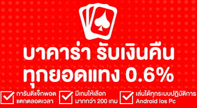บาคาร่า