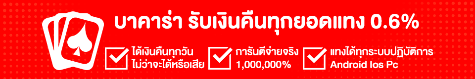 บาคาร่า